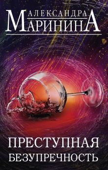 Преступная безупречность. Комплект из 2 книг (Безупречная репутация. Том 1. Безупречная репутация. Том 2)