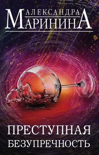 Обложка Преступная безупречность. Комплект из 2 книг (Безупречная репутация. Том 1. Безупречная репутация. Том 2) Александра Маринина