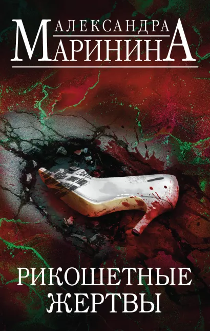 Обложка Рикошетные жертвы. Комплект из 2 книг (Отдаленные последствия. Том 1. Отдаленные последствия. Том 2) Александра Маринина