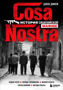 Обложка Cosa Nostra. История сицилийской мафии Джон Дикки