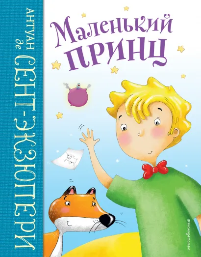 Обложка Маленький принц (ил. Л. Заннони) Антуан де Сент-Экзюпери