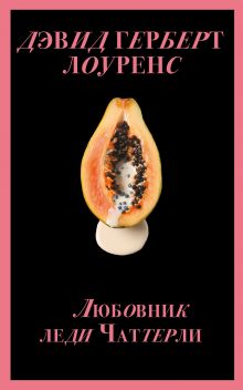 Набор "Запретный плод. Эротическая коллекция классики" (из 4-х книг: "Любовник Леди Чаттерли", "Фанни Хилл", "Дневник горничной", "История любовных похождений одинокой женщины")