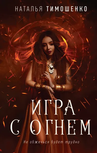 Обложка Игра с огнем Наталья Тимошенко