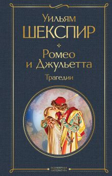 Обложка Ромео и Джульетта. Трагедии Уильям Шекспир