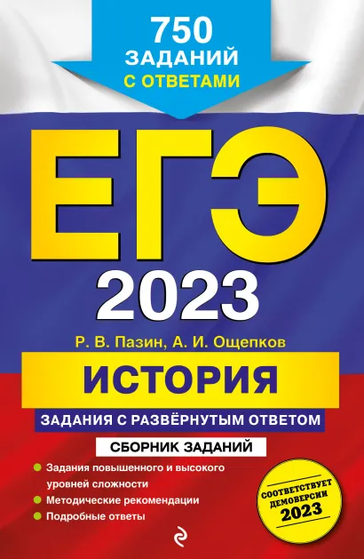Обложка ЕГЭ-2023. История. Задания с развёрнутым ответом. Сборник заданий Р. В. Пазин, А. И. Ощепков