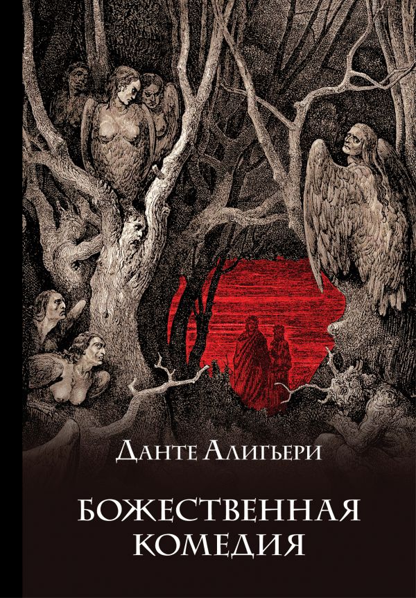 Книга Божественная Комедия Данте Алигьери - Купить От 1 694.