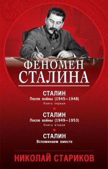 Феномен Сталина (комплект из 3 книг)