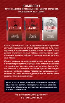 Обложка сзади Феномен Сталина (комплект из 3 книг) Николай Стариков