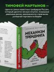 Механизм трейдинга. Как построить бизнес на бирже