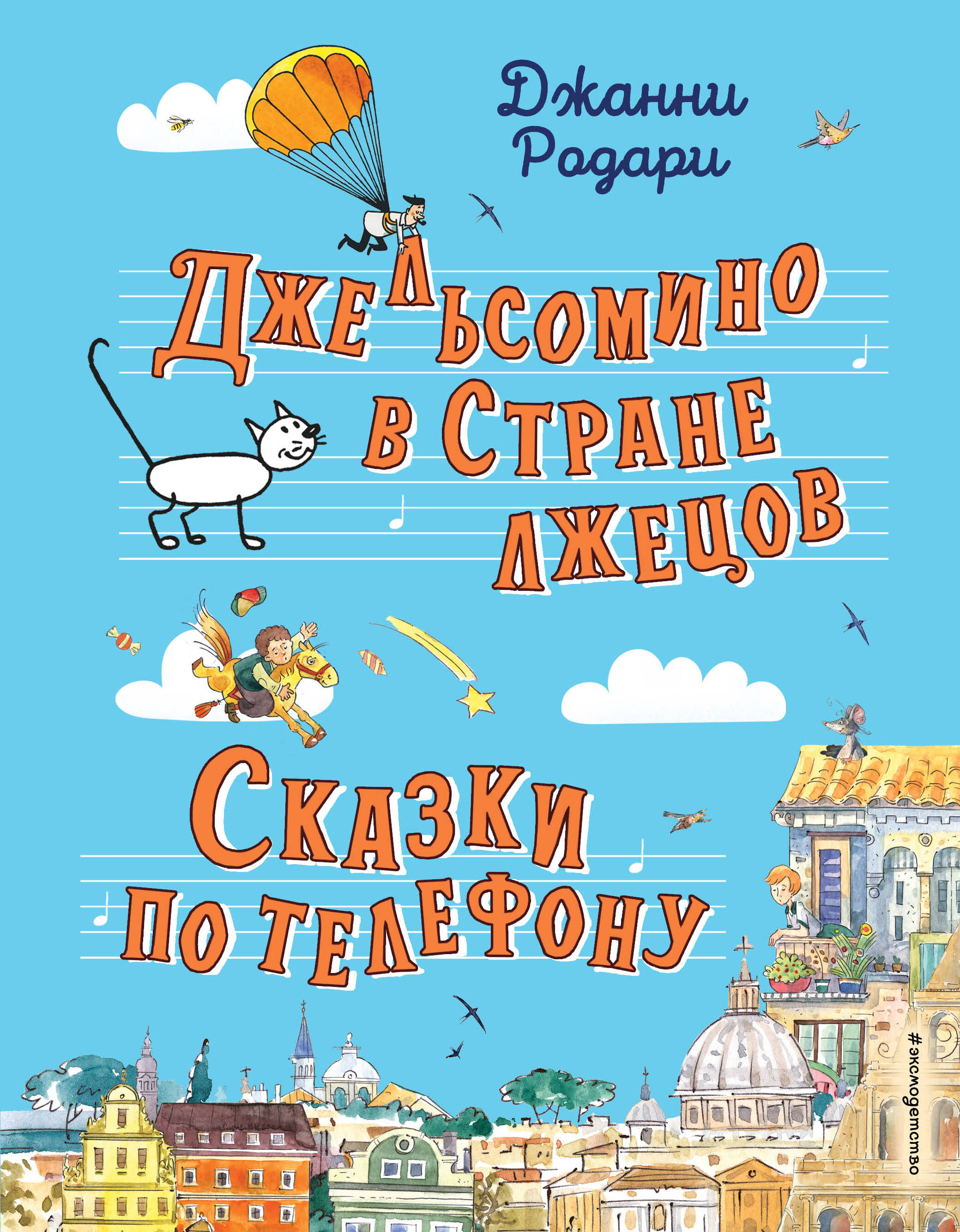 Джельсомино в Стране лжецов. Сказки по телефону (ил. Р. Вердини, А. Крысова)