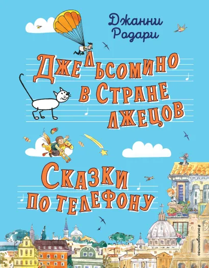 Обложка Джельсомино в Стране лжецов. Сказки по телефону (ил. Р. Вердини, А. Крысова) Джанни Родари