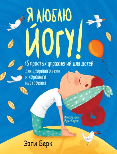 Обложка Я люблю йогу! 15 простых упражнений для детей для здорового тела и хорошего настроения Эзги Берк