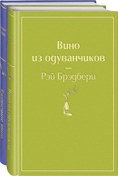 Обложка Вспоминая лето (комплект из 2 книг: Вино из одуванчиков, Ежевичное вино) 
