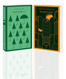 Обложка Новогоднее чудо (комплект из 2 книг: Норвежский лес, Великий Гэтсби) 