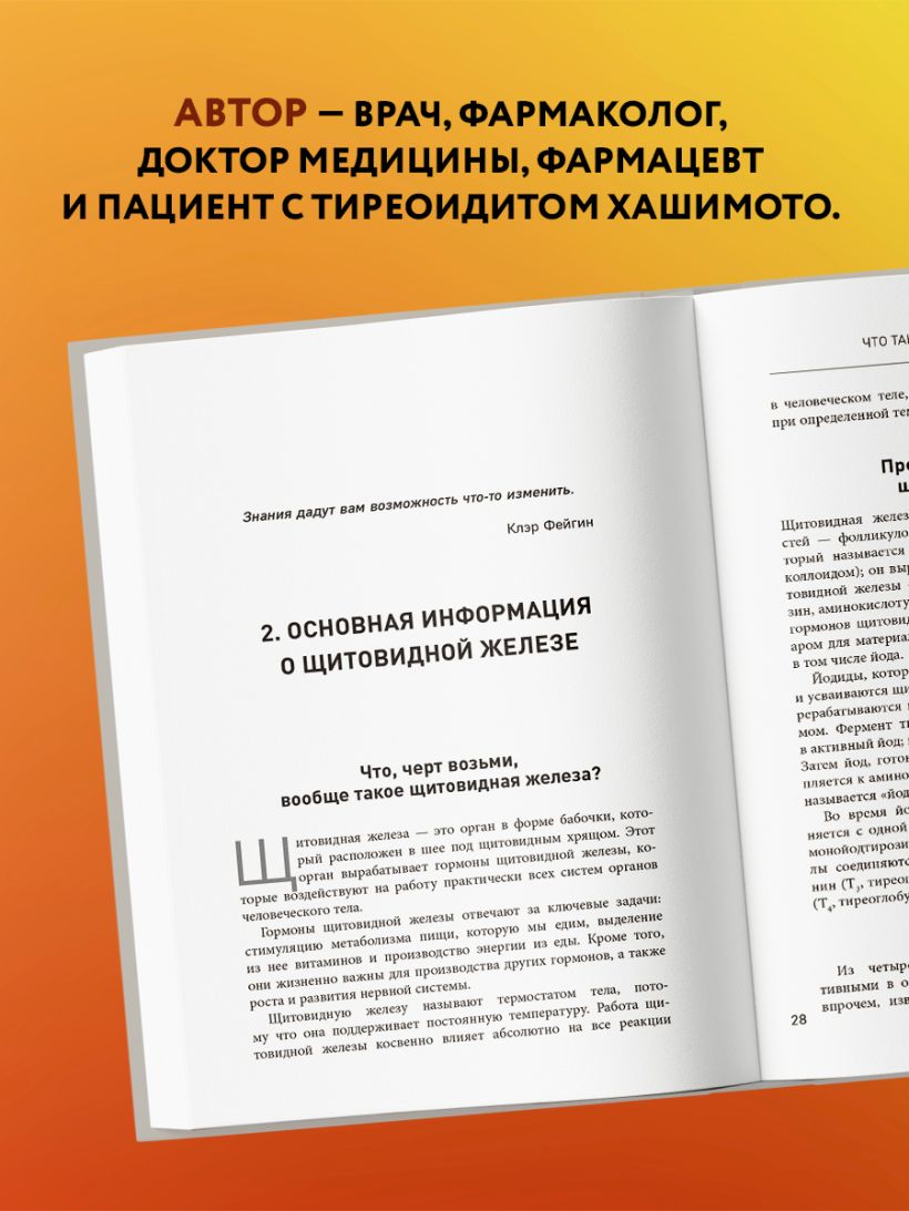 Книга Тиреоидит Хашимото Как понять глубинную причину заболевания и  остановить разрушение щитовидной железы Изабелла Венц - купить от 994 ₽,  читать онлайн отзывы и рецензии | ISBN 978-5-04-159267-7 | Эксмо