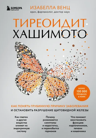 Обложка Тиреоидит Хашимото. Как понять глубинную причину заболевания и остановить разрушение щитовидной железы Изабелла Венц