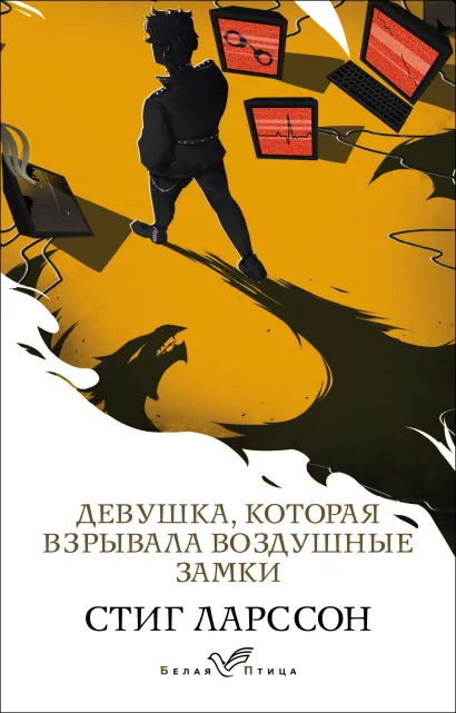 Обложка Девушка, которая взрывала воздушные замки Стиг Ларссон