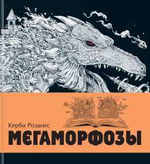 Обложка Мегаморфозы. 480 страниц экстремального креатива (полусупер) 