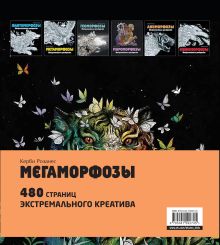 Обложка сзади Мегаморфозы. 480 страниц экстремального креатива (полусупер) 