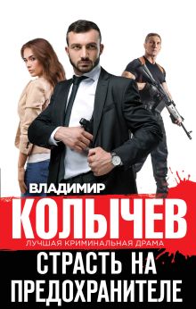 Обложка Страсть на предохранителе Владимир Колычев