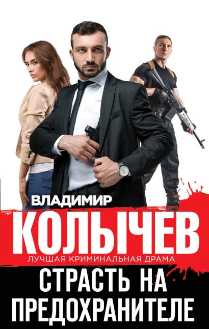 Обложка Страсть на предохранителе Владимир Колычев