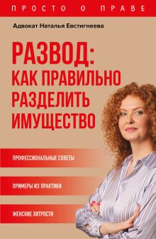 Обложка Развод: как правильно разделить имущество Наталья Евстигнеева
