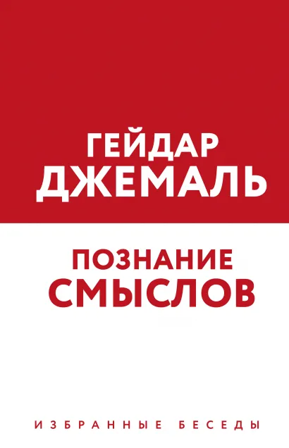 Обложка Познание смыслов. Избранные беседы Гейдар Джемаль