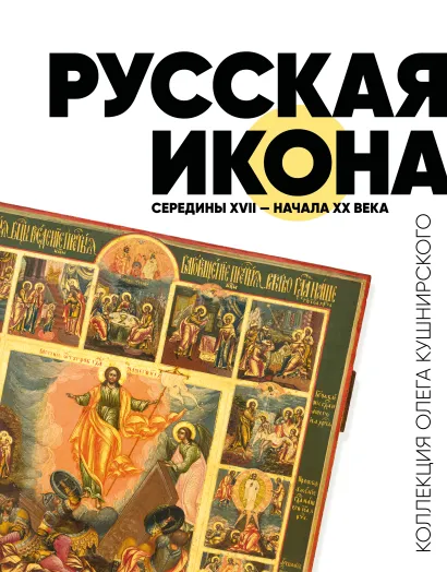 Обложка Русская икона середины XVII - начала XX века. Коллекция Олега Кушнирского Сергей Ходорковский