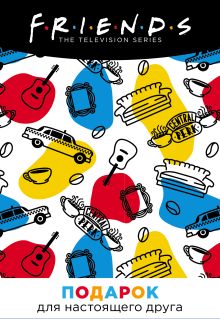 Подарочный короб "Друзья"