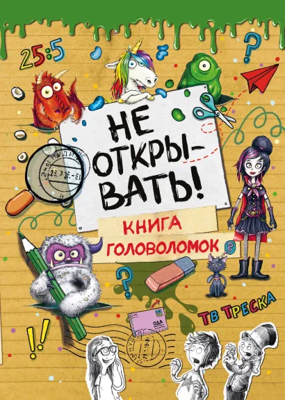 Обложка Не открывать! Книга головоломок 