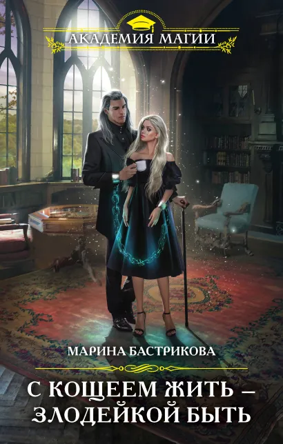 Обложка С Кощеем жить — злодейкой быть Марина Бастрикова