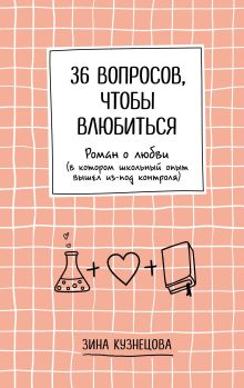 Обложка 36 вопросов, чтобы влюбиться Зина Кузнецова