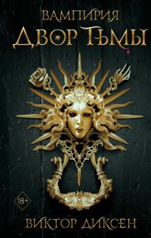 Двор Тьмы (#1)