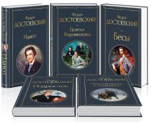 Великое пятикнижие Ф. М. Достоевского (комплект из 5 книг: 