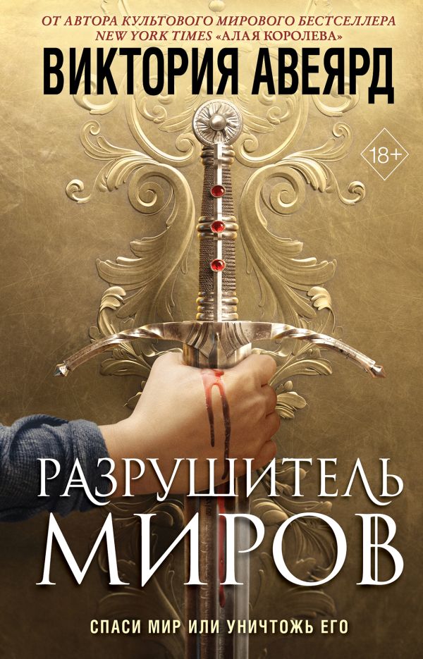 Книга Оллвард Разрушитель миров (#1) Виктория Авеярд - купить от 514 ₽, читать онлайн отзывы и рецензии | ISBN 978-5-04-159353-7 | Эксмо