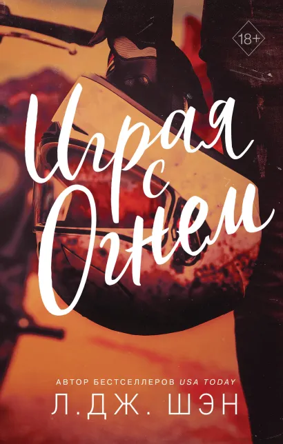 Обложка Играя с огнем Л. Дж. Шэн