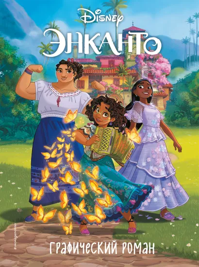Обложка Энканто. Графический роман 