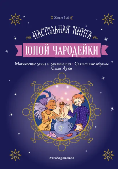 Обложка Настольная книга юной чародейки