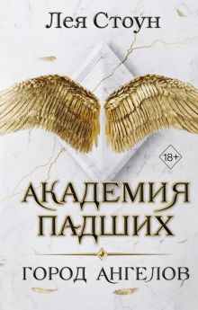 Обложка Город Ангелов (#1) Лея Стоун
