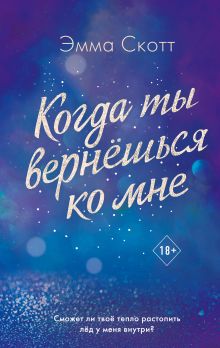 Потерянные души. Когда ты вернёшься ко мне