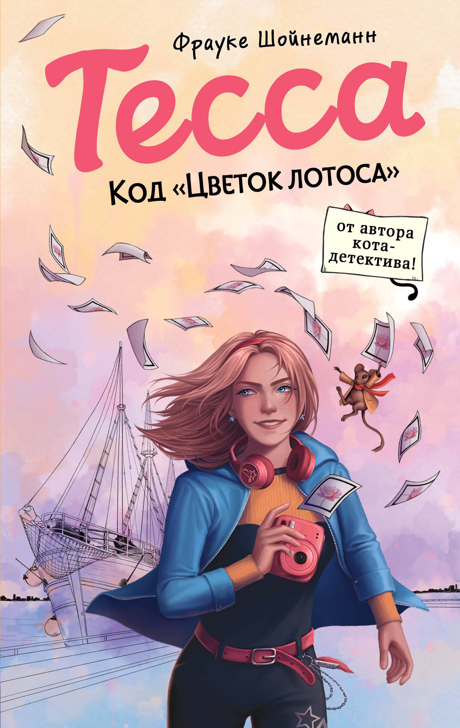  книга Тесса. Код «Цветок лотоса» (#2)