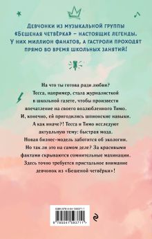 Обложка сзади Тесса. Затея не для всех (#3) Фрауке Шойнеманн