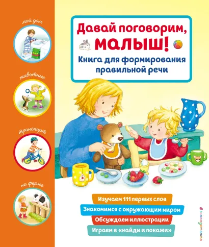 Обложка Давай поговорим, малыш! Книга для формирования правильной речи