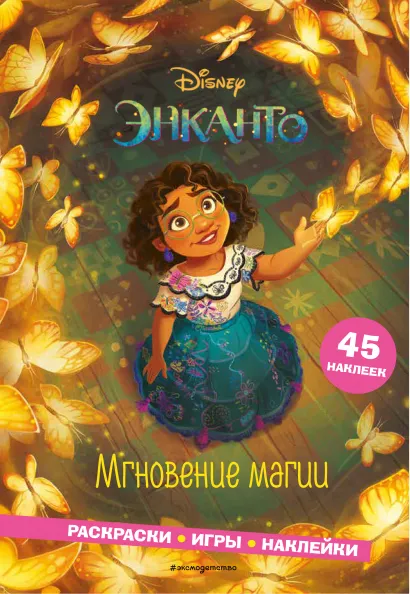 Обложка Энканто. Мгновение магии. Раскраски, игры, наклейки 