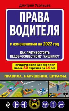 Обложка Права водителя с изменениями на 2022 год. Как противостоять недобросовестному гаишнику? С таблицей штрафов Дмитрий Усольцев