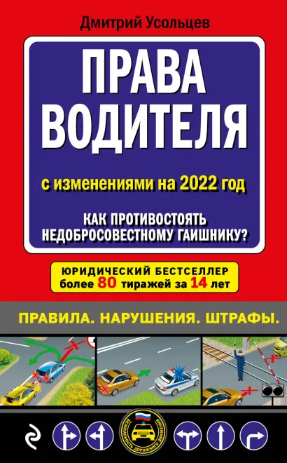 Обложка Права водителя. Как противостоять недобросовестному гаишнику? (редакция 2022 года) Дмитрий Усольцев
