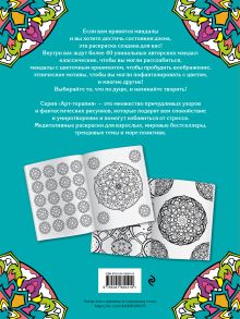 Обложка сзади Мандалы. Раскраска-антистресс для творчества и вдохновения 