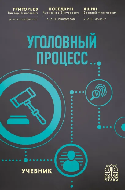 Обложка Уголовный процесс. Учебник. Григорьев В.Н., Победкин А.В., Яшин В.Н.