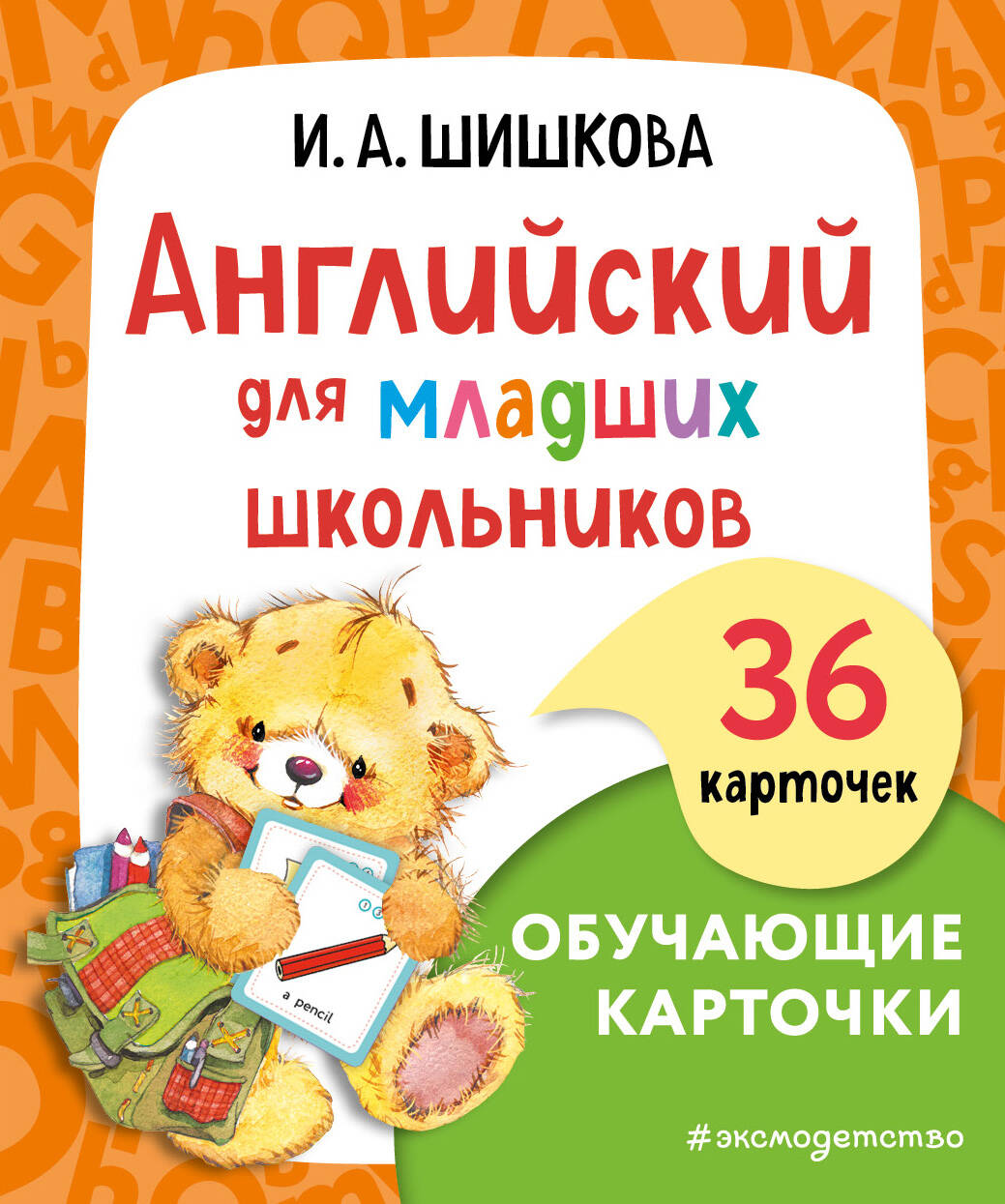  книга Английский для младших школьников. Обучающие карточки
