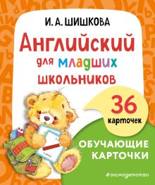 Обложка Английский для младших школьников. Обучающие карточки И. А. Шишкова